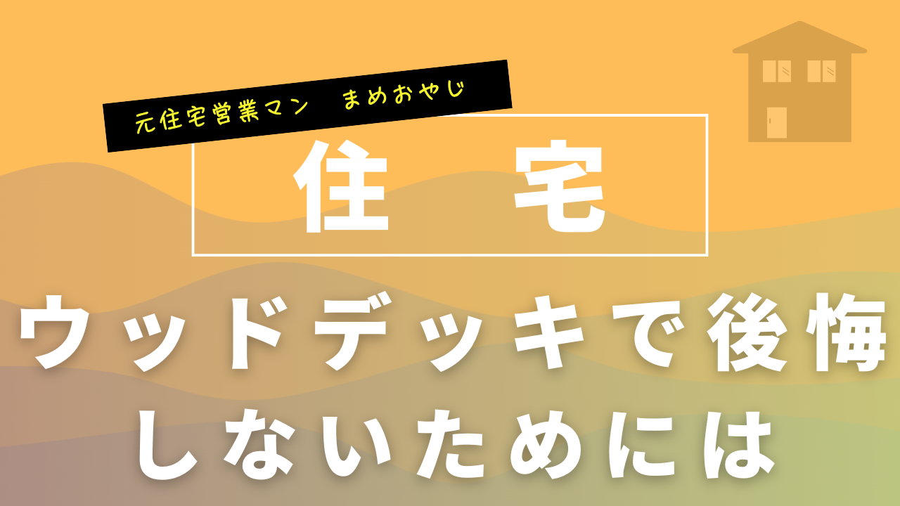【実例】ウッドデッキで後悔する人の特徴|失敗しないための間取り・素材選び